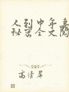 人到中年妻子的秘密全文阅读小说