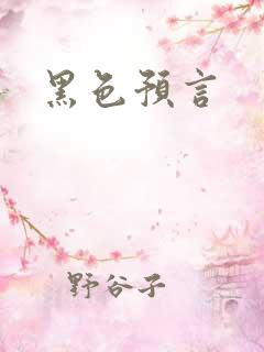 黑色预言