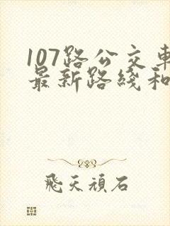 107路公交车最新路线和时间