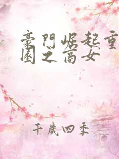 豪门崛起重生校园之商女