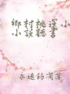 乡村桃运小神医小说听书