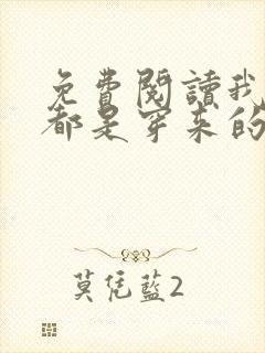 免费阅读我全家都是穿来的