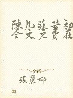 陈凡苏若初小说全文免费在线阅读