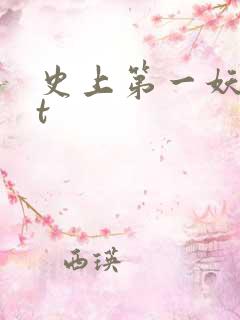 史上第一妖txt
