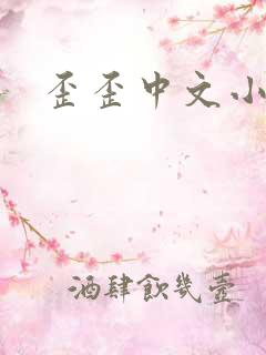 歪歪中文小说网