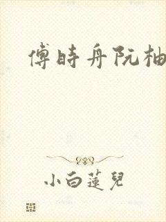 傅时舟阮柚昭