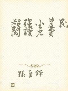超强小农民全文阅读免费
