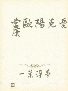 当欧阳克爱上杨康
