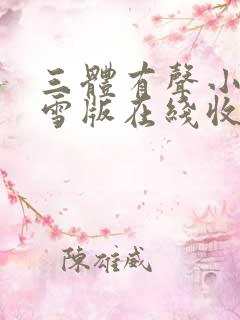 三体有声小说青雪版在线收听