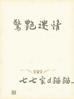惊艳迷情
