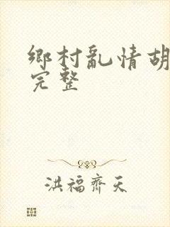 乡村乱情胡秀英完整