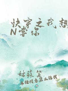快穿之我想PIN尝你