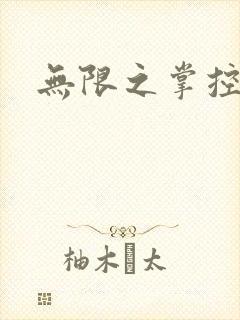 无限之掌控世界