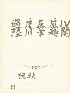 过度反应1V1陆川笔趣阁