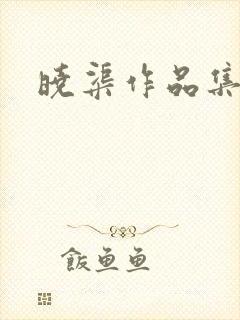 晓渠作品集