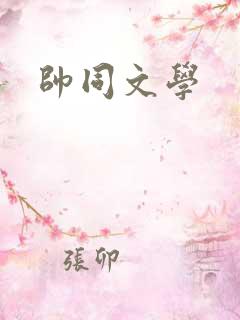 帅同文学