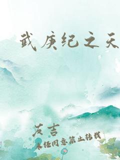 武庚纪之天启