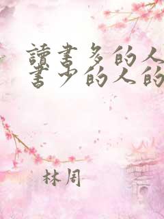 读书多的人和读书少的人的区别