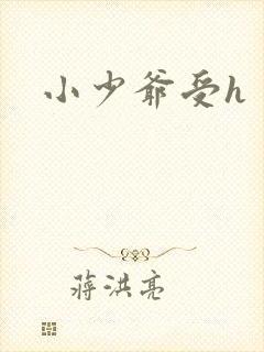 小少爷受h