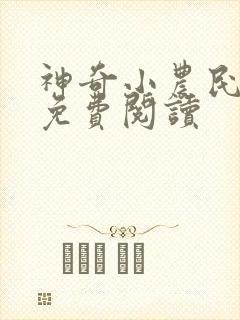 神奇小农民小说免费阅读