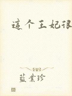 这个王妃很淡定