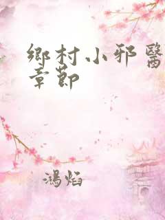 乡村小邪医最新章节