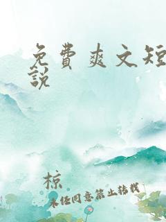 免费爽文短篇小说