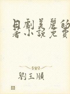 日剧美丽的他原著小说免费阅读