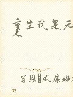 重生我是元帅夫人