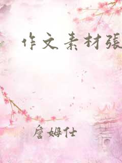 作文素材张桂梅