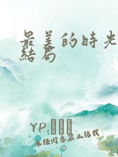 最美的时光 大结局