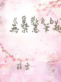 《觅欢》by百无禁忌笔趣阁