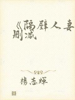《隔壁人妻》无删减