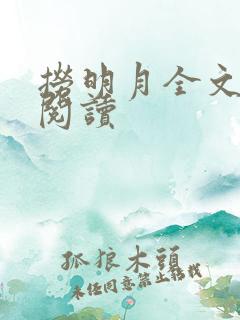 捞明月全文免费阅读