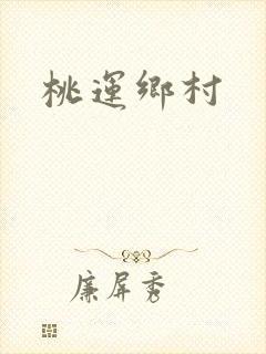 桃运乡村