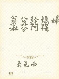 翁公干熄妇茉莉淑芬阿强