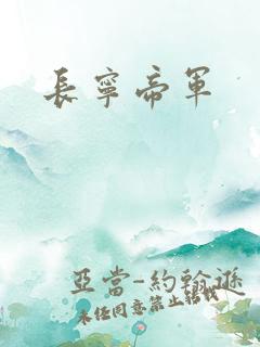长宁帝军