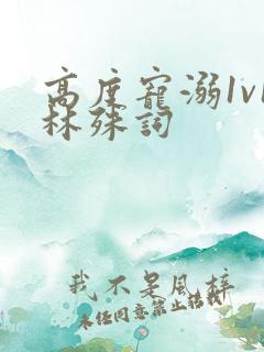 高度宠溺1v1林殊词