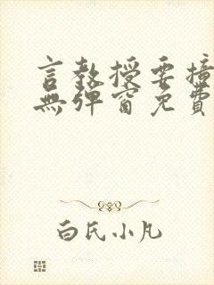 言教授要撞坏了无弹窗免费阅读