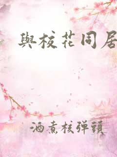 与校花同居