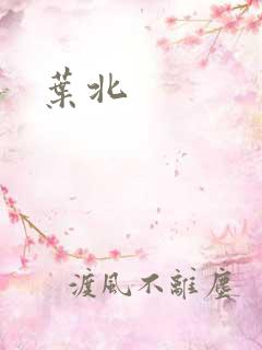 叶北