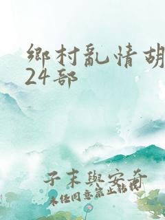 乡村乱情胡秀英24部