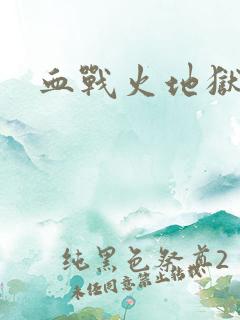 血战火地狱