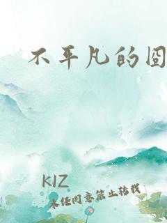 不平凡的囧穿越