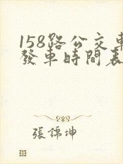 158路公交车发车时间表最