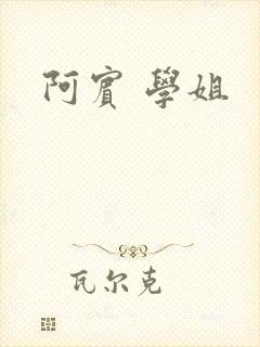 阿宾 学姐