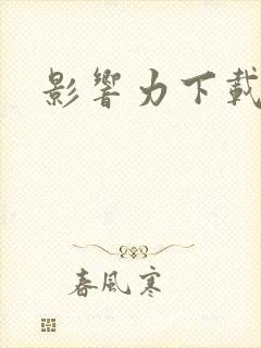 影响力下载