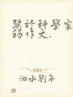关于科学家精神的作文.