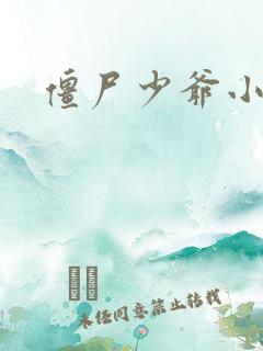 僵尸少爷小说
