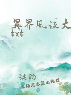 异界风流大法师txt